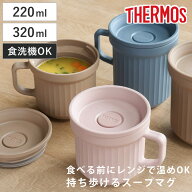 サーモス スープマグ 220ml 320ml 電子レンジ対応 （ THERMOS お弁当箱 食洗機対応 レンジ対応 スープポ…
