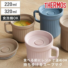 サーモス スープマグ 220ml 320ml 電子レンジ対応 （ THERMOS お弁当箱 食洗機対応 レンジ対応 スープポット スープカップ マグ 食洗機OK レンジOK スープ カップ スープジャー 弁当箱 ランチボックス ランチマグ ）