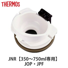 飲み口 サーモス THERMOS 水筒 JNR JOP JPF専用 パッキン付き 部品 パーツ （ 真空断熱ケータイマグ専用 JNR用 JOP用 JPF用 対応 のみ 飲み口セット 専用パーツ 専用部品 水筒用パーツ 交換 交換用 替え 買い替え ）