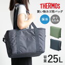 サーモス エコバッグ 25L 保冷買い物カゴ用バッグ （ THERMOS 保冷 折りたたみ マチ付き レジカゴ 大容量 買い物かご …