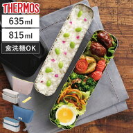 サーモス 弁当箱 2段 635ml 815ml フレッシュランチボックス （ THERMOS スリム 食洗機対応 ステンレス …