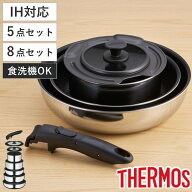 サーモス 取っ手のとれるフライパン 5点セット 8点セット （ ガス火対応 フライパン 鍋 着脱式 ふっ素加…