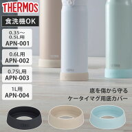 サーモス ケータイマグ用ソコカバー APN-001 APN-002 APN-003 APN-004 （ THERMOS 食洗機対応 ケータイマ…