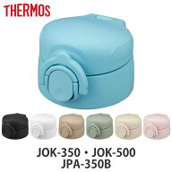 サーモス JOKせんユニット JPA-350B 飲み口・パッキン付 （ THERMOS キャップユニット 対応 パーツ ユニ…