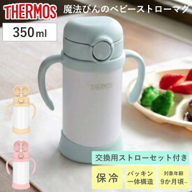 サーモス ストローマグ 魔法瓶 水筒 まほうびんのベビーストローマグ 無地 FJT-350 （ thermos THERMOS ベビーマグ まほうびん 350ml 保冷 両手 かわいい マグ トレーニングマグ 両手マグ ストロー ベビー 赤ちゃん シンプル ）