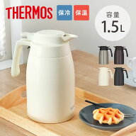 サーモス ポット 1.5L ステンレスポット （ THERMOS ステンレス 保温 保冷 食洗機対応 卓上ポット ステン…