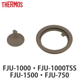 サーモス FJUパッキンセット フタパッキン・シールパッキン各1個 （ THERMOS 対応 パーツ パッキン 部品 のみ 専用パーツ 専用部品 水筒用パーツ 交換 交換用 替え ）