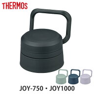 サーモス JOY-750／1000せんユニット パッキンセット付 （ THERMOS 対応 パーツ 部品 のみ 交換 交換用 …