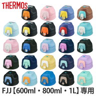 サーモス キャップユニット パッキンセット付 水筒 FJJ 600ml 800ml 1L 専用 （ THERMOS 対応 パーツ 部…
