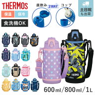 サーモス 水筒 600ml 800ml 1L 2way コップ付き 直飲み ステンレス FJJ （ THERMOS 保温 保冷 子供 ステ…