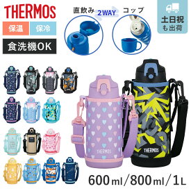 サーモス 水筒 600ml 800ml 1L 2way コップ付き 直飲み ステンレス FJJ （ THERMOS 保温 保冷 子供 ステンレスボトル スポーツドリンク対応 ダイレクト ボトル コップ飲み キッズ ワンタッチ ショルダーベルト スポーツボトル ）