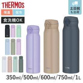サーモス 水筒 350ml 500ml 600ml 750ml 1L 真空断熱ケータイマグ JNL （ THERMOS 保温 保冷 軽量 直飲み ステンレスボトル コンパクト ワンタッチ マグ スポーツドリンク ボトル 真空断熱 ダイレクトボトル 直のみ ワンプッシュ ）