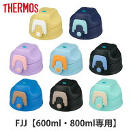サーモス FJJキャップユニット キャップユニットパッキンセット付 （ THERMOS 対応 パーツ 部品 のみ 交…