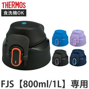 �T�[���X FJS-800F�^1000F�L���b�v���j�b�g �p�b�L���Z�b�g�t �i THERMOS �Ή� �p�[�c ���i �̂� ���� �����p �ւ� �����ւ� ��p�p�[�c ��p���i �����p�p�[�c �K�� �K�� �����p�b�L�� �W�p�b�L�� 