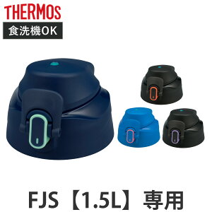 �T�[���X FJS-1500F�L���b�v���j�b�g �p�b�L���Z�b�g�t �i THERMOS �Ή� �p�[�c ���i �̂� ���� �����p �ւ� �����ւ� ��p�p�[�c ��p���i �����p�p�[�c �K�� �K�� �����p�b�L�� �W�p�b�L�� �V��