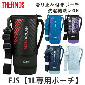サーモス FJS-1000Fハンディポーチ ストラップ付 （ THERMOS ポーチ ケース 対応 パーツ 部品 のみ 水筒カバー 専用パーツ 専用部品 水筒用パーツ 交換 交換用 替え ）