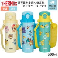 サーモス 真空断熱キッズケータイマグ ポケモン （ THERMOS 保温 保冷 ワンタッチ 直飲み スポーツドリン…