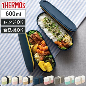 お弁当箱 2段 サーモス thermos フレッシュランチボックス 600ml DJT-600W DJT-601W （ THERMOS 弁当 ランチボックス 食洗機対応 お弁当 二段 二段弁当箱 仕切 仕切り付き 女子 ランチ ランチベルト かわいい ）