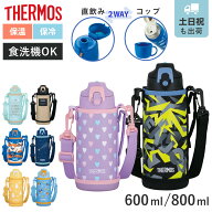 サーモス 水筒 600ml 800ml 2way コップ付き 直飲み ステンレス FJJ （ THERMOS 保温 保冷 子供 ステンレ…