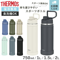 サーモス 真空断熱スポーツボトル 保冷専用 750ml/1L/1.5L/2L FJU(THERMOS)