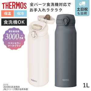 �T�[���X ���� 1L �^��f�M�P�[�^�C�}�O JNL-S1001 �i THERMOS �ۉ� �ۗ� ������ �X�e�����X�{�g�� �y�� �X�|�[�c�h�����N�Ή� �}�O �{�g�� �}�O�{�g�� �X���� �^��f�M ���@�r �y�� �j