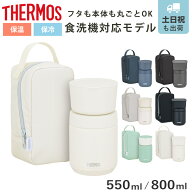 保温弁当箱 サーモス 真空断熱スープランチセット 550ml 800ml （ THERMOS 弁当箱 スープジャー ランチボ…