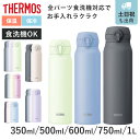 サーモス 水筒 350ml 500ml 600ml 750ml 1L 真空断熱ケータイマグ JNL （ THERMOS 保温 保冷 軽量 直飲み ステンレス…