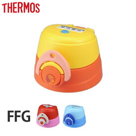 楽天市場 サーモス キャップ ユニット Ffgの通販
