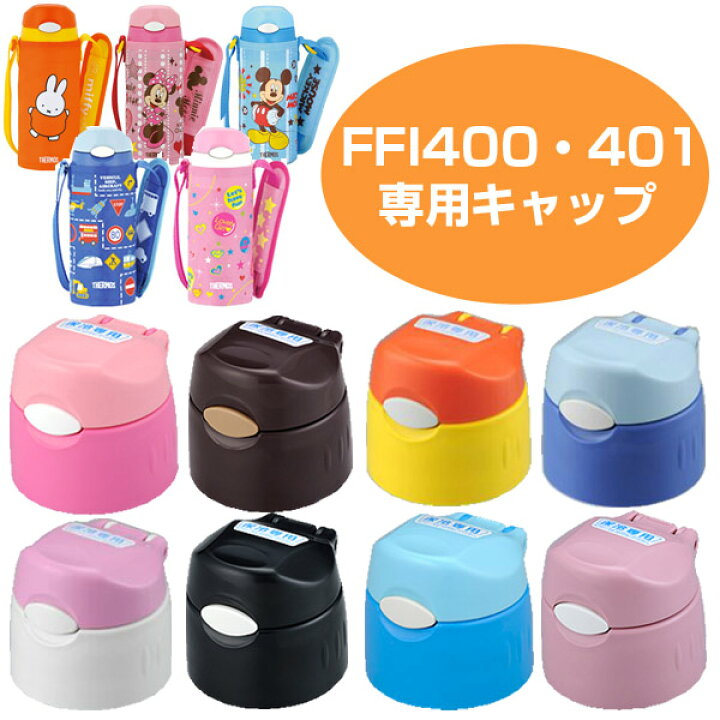 楽天市場 キャップユニット 水筒 部品 サーモス Thermos Ffi用 400 401対応 パッキン付き パーツ すいとう 中せん リビングート 楽天市場店