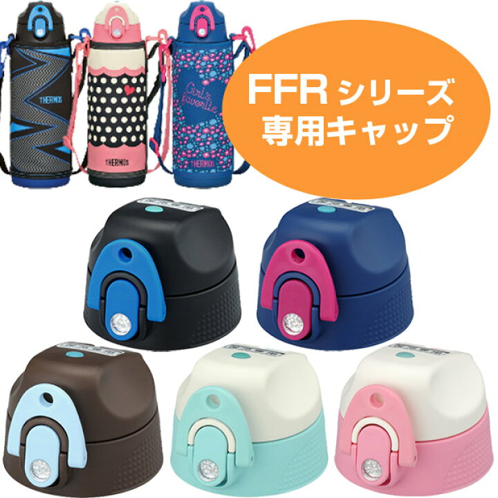 楽天市場 キャップユニット 水筒 部品 サーモス Thermos Ffr 804 1004対応 すいとう パーツ 飲み口 リビングート 楽天市場店
