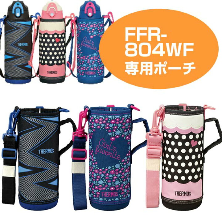 楽天市場 ハンディポーチ 水筒 部品 サーモス Thermos Ffr 804wf すいとう パーツ 水筒カバー ポーチ ケース リビングート 楽天市場店