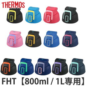 楽天市場 サーモス 水筒 部品 キャップユニットの通販