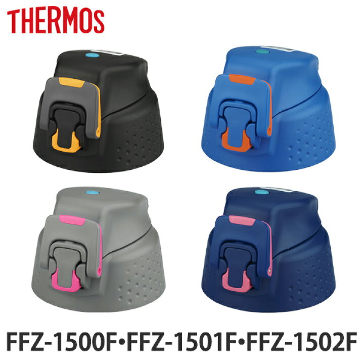 楽天市場 キャップユニット 水筒 サーモス Thermos 部品 Ffz 1500 専用 キャップ パッキン付 Ffz 1501f Ffz 1502f パーツ パーツ パッキン付き フタ ステンレスボトル ステンレス ダイレクトボトル 蓋 ピンク ブルー ブラック グレー リビングート 楽天市場店