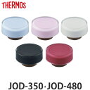 サーモス キャップユニット 水筒 JOD-350 JOD-480 専用 （ THERMOS 真空断熱ケータイマグ用 対応 パーツ 部品 のみ 専…