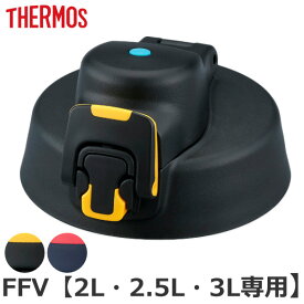 キャップユニット 蓋 FFV 専用 水筒 サーモス THERMOS パーツ 部品 （ 栓パッキン 蓋パッキン キャップ のみ 専用パーツ 専用部品 ふた フタ 飲み口 栓 交換 交換用 替え 買い替え すいとう ）