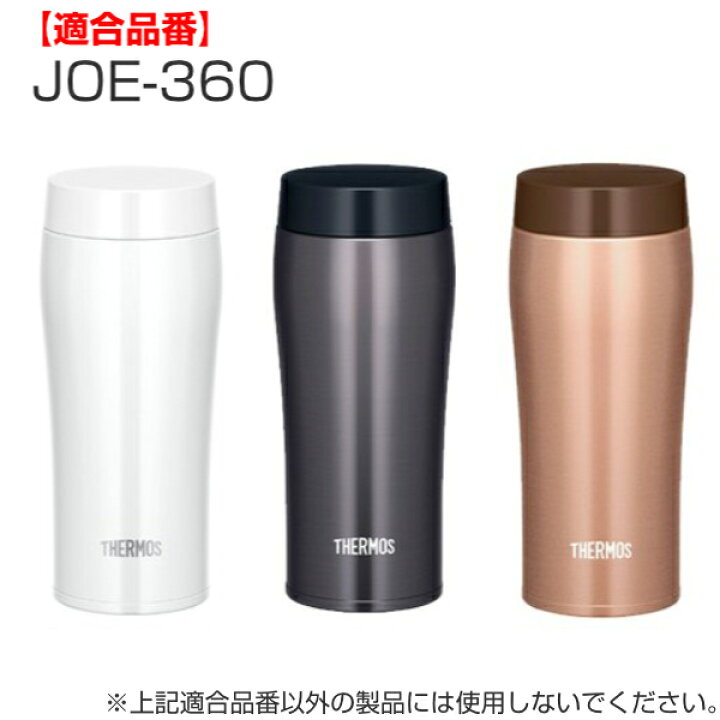 楽天市場 パッキン サーモス Thermos 水筒 Joe 専用 部品 パーツ 真空断熱ケータイタンブラー専用 Joe 360用 Joe 361用 Joe 480用 Joe 481用 専用パーツ 専用部品 専用パッキン 対応 のみ 交換 交換用 替え 買い替え リビングート 楽天市場店