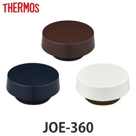 楽天市場 サーモス Joe360パッキンの通販 楽天市場 サーモス Joe360パッキンの通販