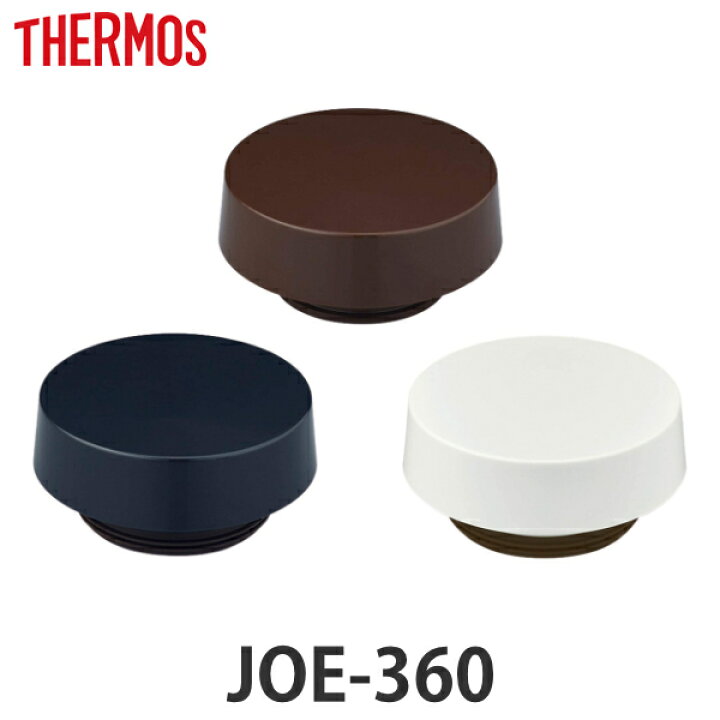 楽天市場 蓋 サーモス Thermos 水筒 Joe 360 専用 パッキン付 真空断熱ケータイタンブラー専用 Joe 360用 対応 パーツ のみ 専用パーツ 専用部品 Joe 360専用 フタ ふた 交換 交換用 替え 買い替え リビングート 楽天市場店