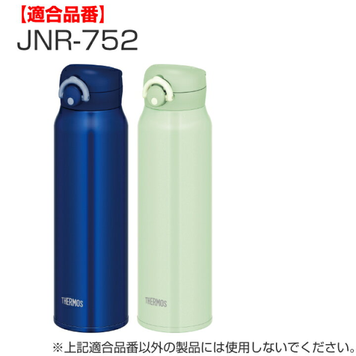 楽天市場 パッキン サーモス Thermos Jnr 専用 パッキンセット 蓋パッキン せんパッキン 各1個 真空断熱ケータイマグ専用 Jnr 350 750ml用 Jnr用 専用パーツ 専用部品 専用パッキン 対応 のみ 交換 交換用 替え 買い替え リビングート 楽天市場店