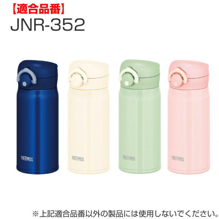 楽天市場 パッキン サーモス Thermos Jnr 専用 パッキンセット 蓋パッキン せんパッキン 各1個 真空断熱ケータイマグ専用 Jnr 350 750ml用 Jnr用 専用パーツ 専用部品 専用パッキン 対応 のみ 交換 交換用 替え 買い替え リビングート 楽天市場店