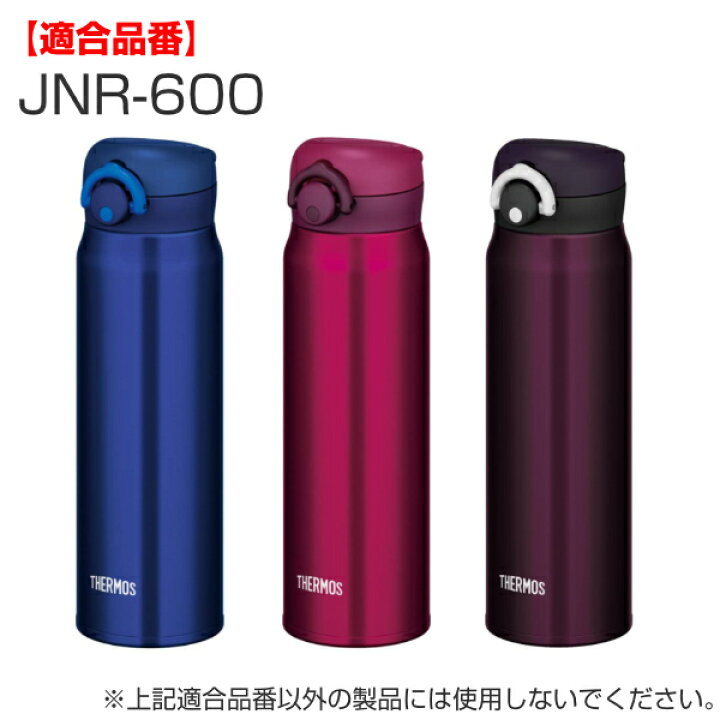 楽天市場 キャップユニット サーモス Thermos 水筒 Jnr 専用 せんユニット 飲み口 蓋パッキン フタカバー 真空断熱ケータイマグ用 Jnr用 対応 部品 のみ キャップセット 専用パーツ 専用部品 水筒用パーツ 交換 交換用 替え 買い替え リビングート 楽天市場店