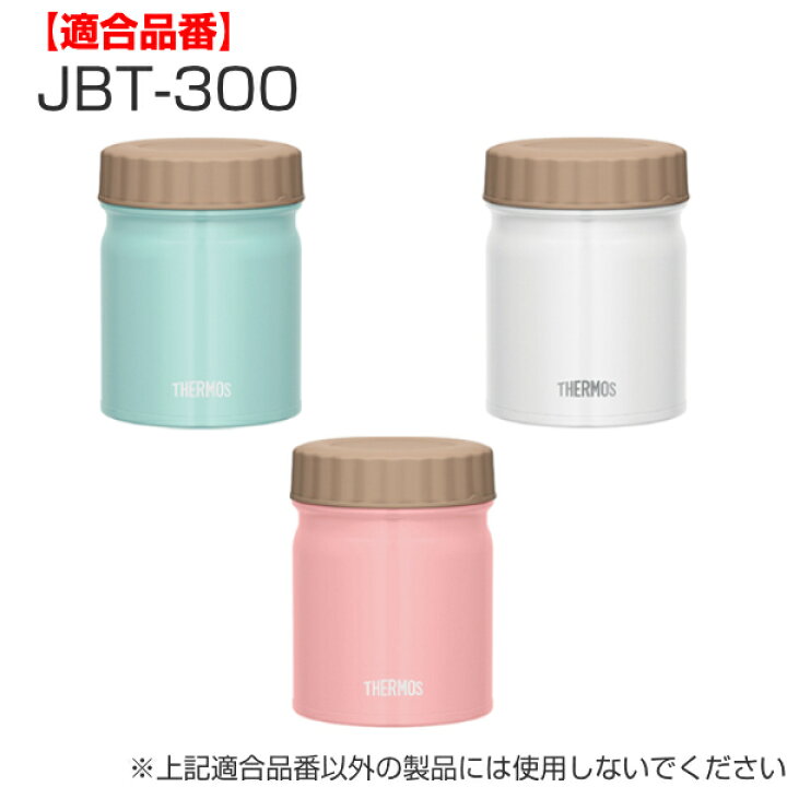 楽天市場 外蓋 サーモス Thermos スープジャー Jbt 300ml 専用 ベンパッキン付 Jbt 300 Jbt 301 真空断熱 スープジャー用 蓋 対応 部品 パーツ のみ Jbt 300用 スープジャー用パーツ 交換 交換用 替え 買い替え 専用パーツ 専用部品 リビングート 楽天市場店