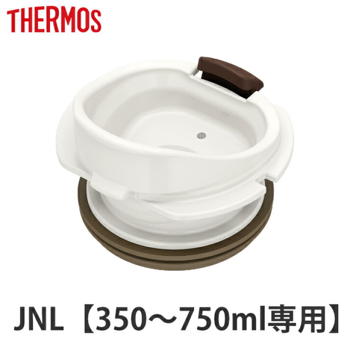 楽天市場 水筒 部品 飲み口 サーモス Thermos Jnl 専用 真空断熱ケータイマグ専用 Jnl 350 750ml用 Jnl用 専用パーツ 専用部品 専用飲み口 せんパッキン 対応 のみ 交換 交換用 替え 買い替え リビングート 楽天市場店