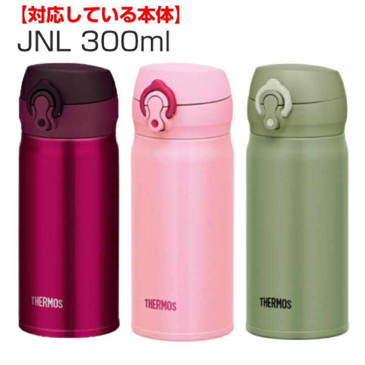 楽天市場 水筒 部品 飲み口 サーモス Thermos Jnl 専用 真空断熱ケータイマグ専用 Jnl 350 750ml用 Jnl用 専用パーツ 専用部品 専用飲み口 せんパッキン 対応 のみ 交換 交換用 替え 買い替え リビングート 楽天市場店