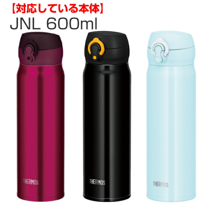 楽天市場】水筒 部品 飲み口 サーモス THERMOS JNL 専用 （ 真空断熱