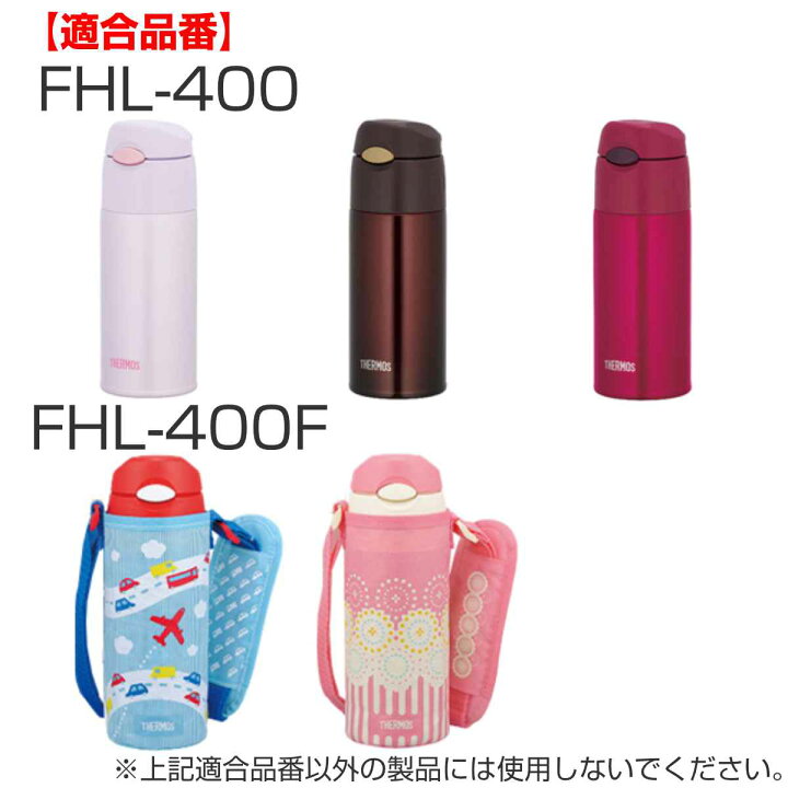 楽天市場 サーモス ストローセット 水筒 Fhl 400ml 専用 Thermos 真空断熱ストローボトル用 対応 パーツ 部品 のみ 専用パーツ 専用部品 水筒用パーツ 交換 交換用 替え リビングート 楽天市場店