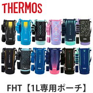 サーモス ハンディポーチ ストラップ付 FHT 1L 専用 （ THERMOS 真空断熱スポーツボトル用 カバー ポーチ…
