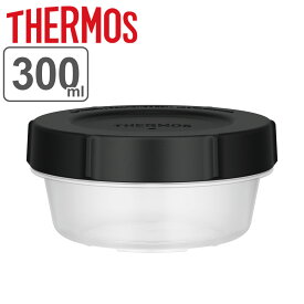 サーモス 保存容器 300ml Myフードコンテナー 丸型 （ THERMOS プラスチック 密閉 フードコンテナ 冷凍 冷蔵 保存 容器 食品保存容器 密閉容器 弁当箱 食洗機対応 電子レンジ対応 スタッキング ストッカー 蒸気弁 作り置き ）