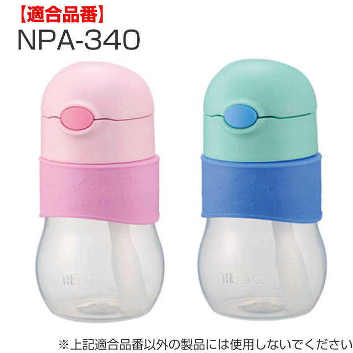 楽天市場 胴部カバー ベビーマグ 水筒 部品 サーモス Thermos Ffh Npa 対応 胴体部カバー ボディグリップ 専用 パーツ Ffh用 Npa用 専用パーツ 専用部品 パーツのみ 交換 交換用 替え 買い替え リビングート 楽天市場店