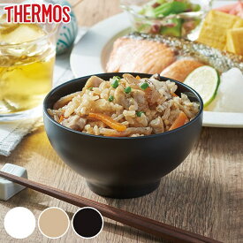 飯碗 ご飯茶椀 250ml サーモス thermos 真空断熱構造 ステンレス 皿 食器 和食器 JDL-250 （ 食洗機対応 茶碗 保温 保冷 冷めにくい 保温茶碗 ボウル ライスボウル 割れにくい 二重構造 ダブルウォール おしゃれ 白 黒 ）